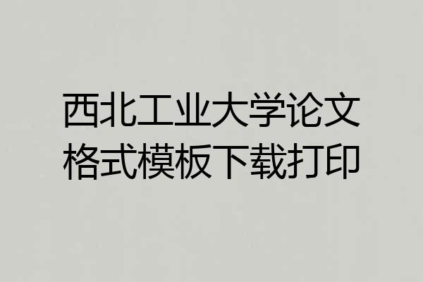 西北工业大学论文格式模板下载打印