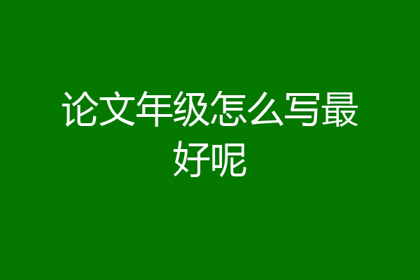论文年级怎么写最好呢