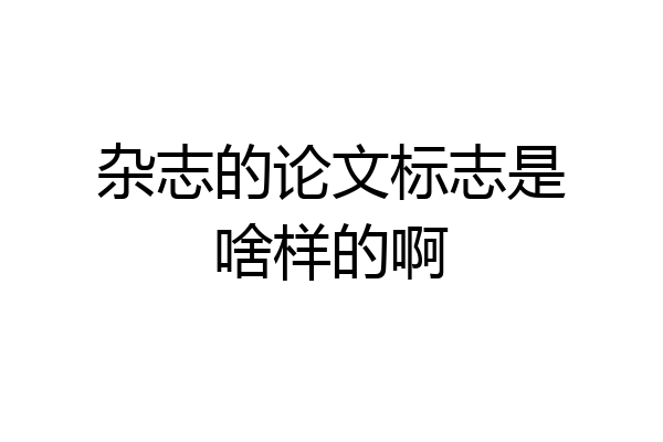 杂志的论文标志是啥样的啊