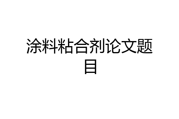 涂料粘合剂论文题目