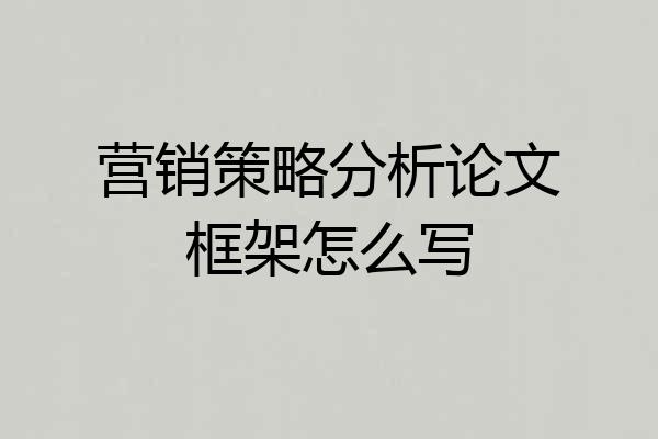 营销策略分析论文框架怎么写