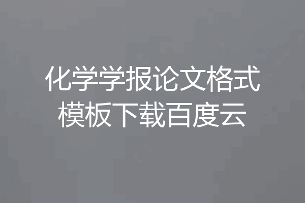 化学学报论文格式模板下载百度云