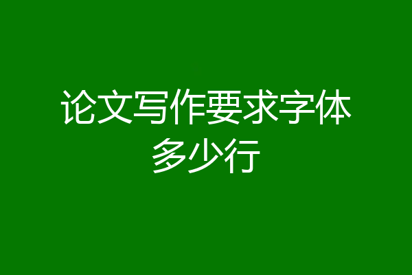 论文写作要求字体多少行