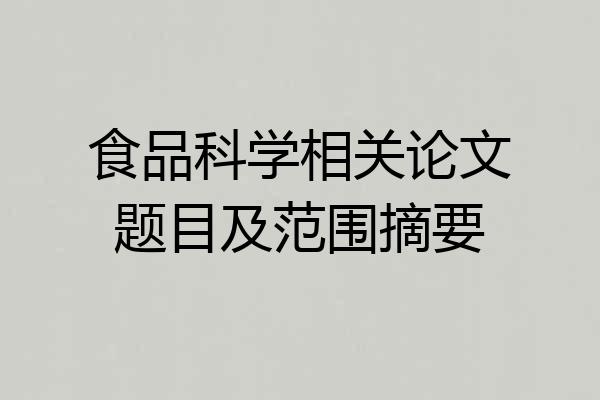 食品科学相关论文题目及范围摘要