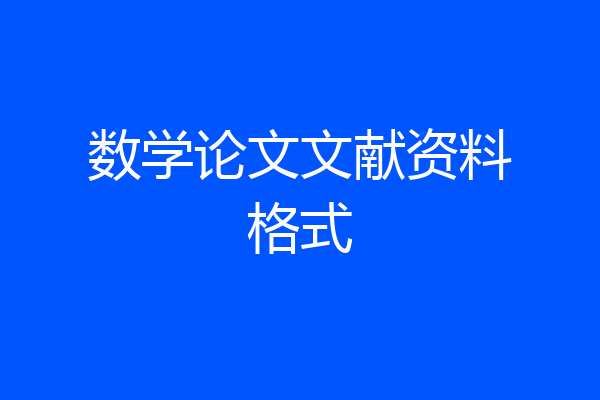 数学论文文献资料格式