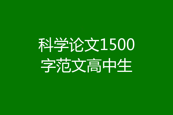 科学论文1500字范文高中生