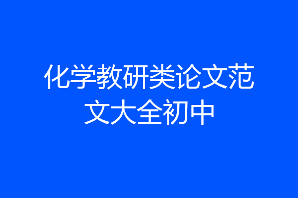 化学教研类论文范文大全初中