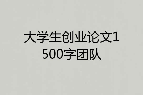 大学生创业论文1500字团队