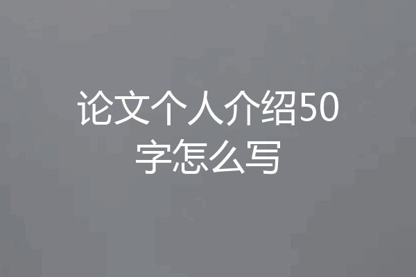 论文个人介绍50字怎么写