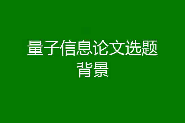 量子信息论文选题背景