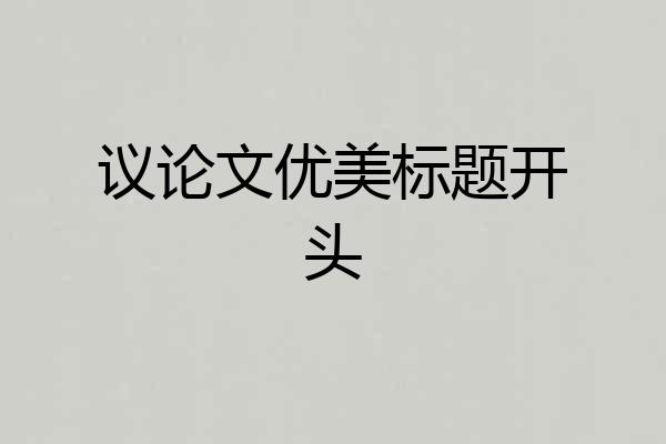 议论文优美标题开头