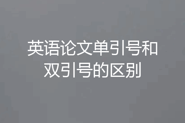 英语论文单引号和双引号的区别