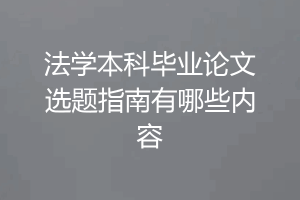 法学本科毕业论文选题指南有哪些内容