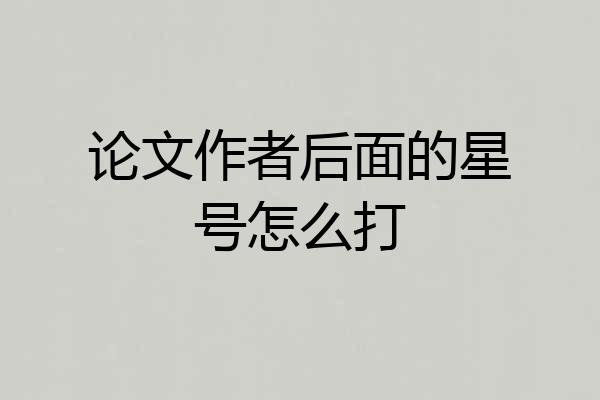 论文作者后面的星号怎么打