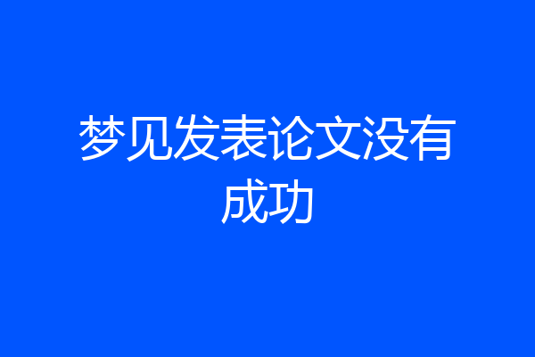 梦见发表论文没有成功