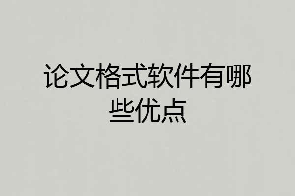 论文格式软件有哪些优点
