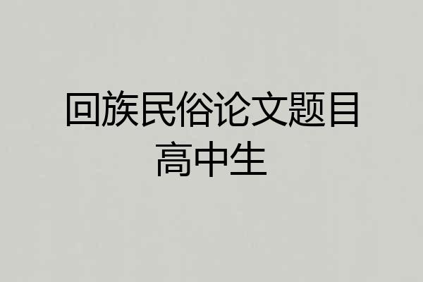 回族民俗论文题目高中生