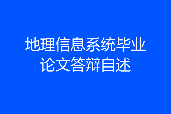 地理信息系统毕业论文答辩自述