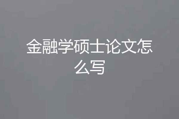 金融学硕士论文怎么写
