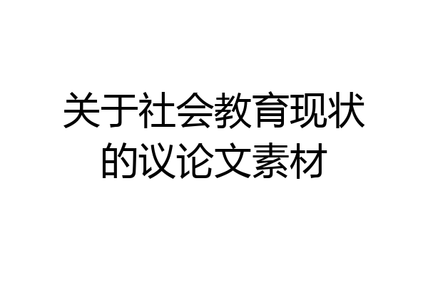 关于社会教育现状的议论文素材