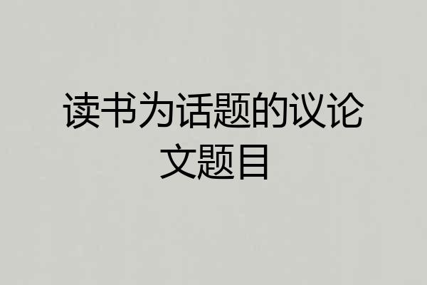 读书为话题的议论文题目