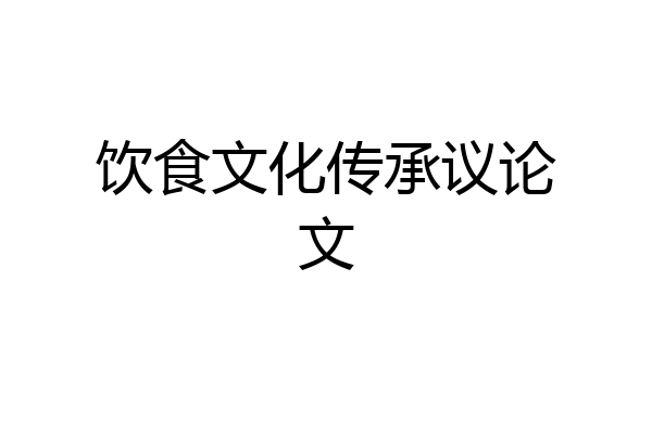 饮食文化传承议论文