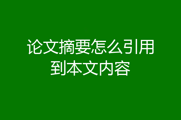 论文摘要怎么引用到本文内容