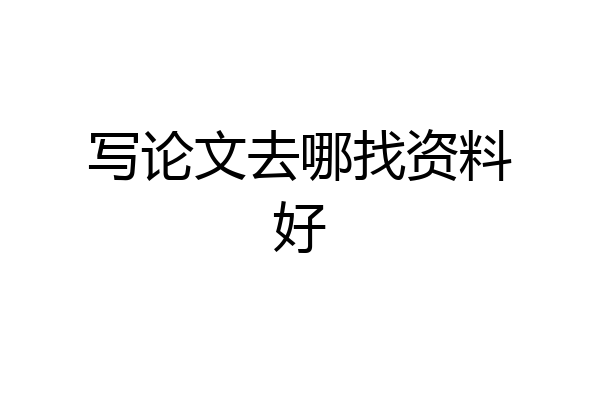 写论文去哪找资料好