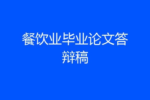 餐饮业毕业论文答辩稿