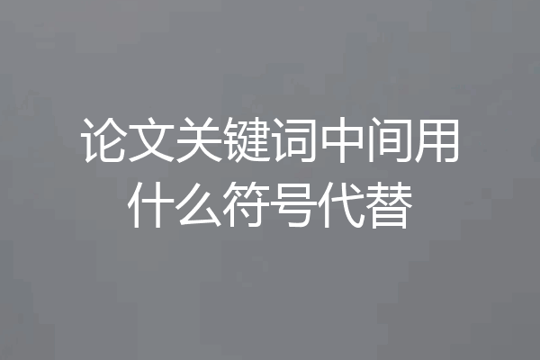 论文关键词中间用什么符号代替