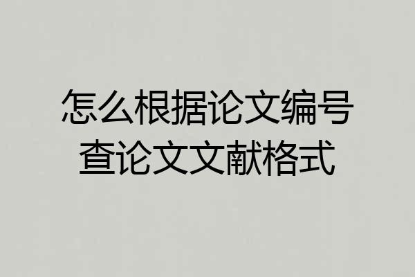 怎么根据论文编号查论文文献格式
