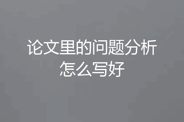 论文里的问题分析怎么写好