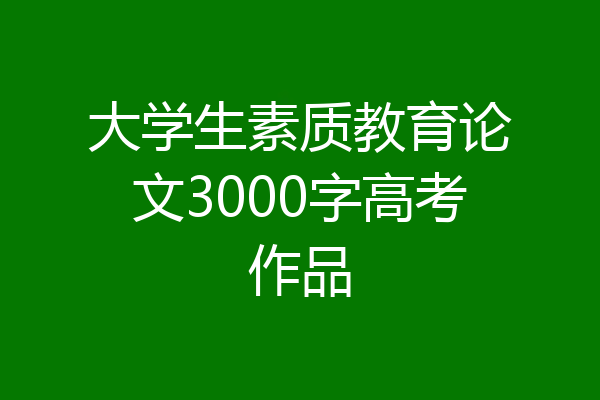 大学生素质教育论文3000字高考作品