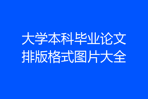 大学本科毕业论文排版格式图片大全