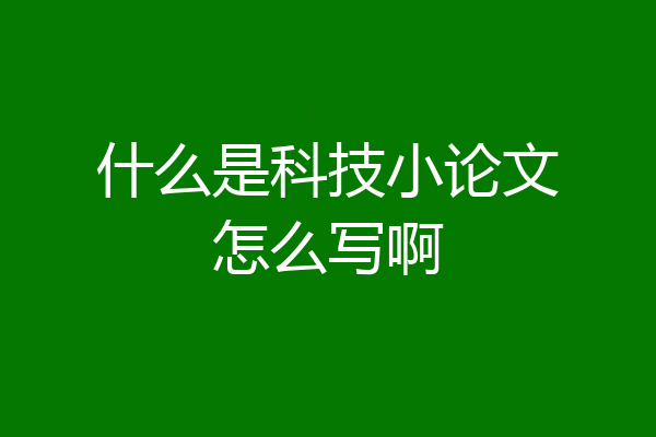 什么是科技小论文怎么写啊