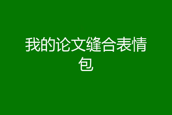 我的论文缝合表情包