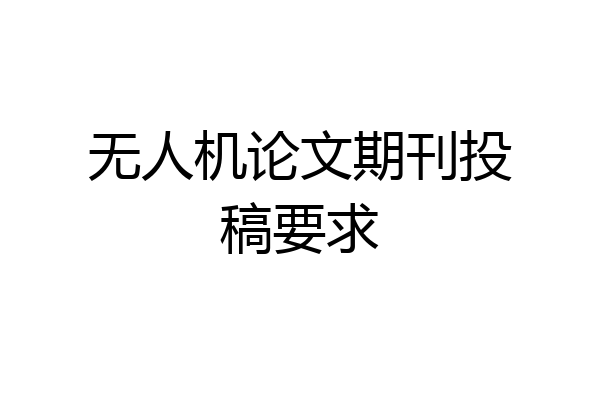无人机论文期刊投稿要求