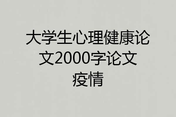 大学生心理健康论文2000字论文疫情