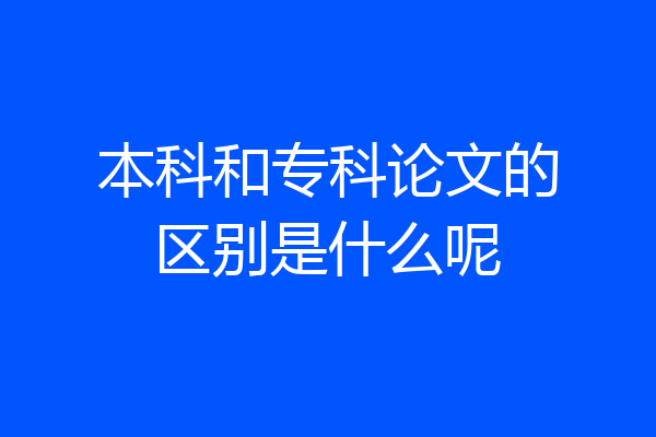 本科和专科论文的区别是什么呢