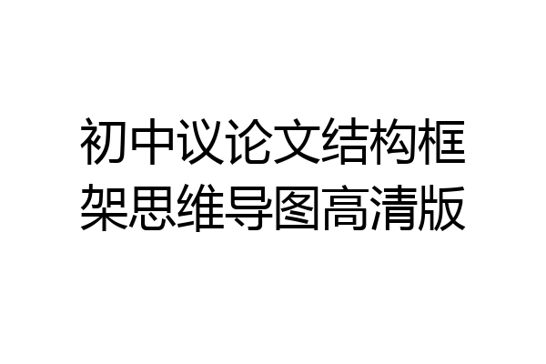 初中议论文结构框架思维导图高清版