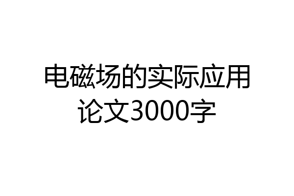 电磁场的实际应用论文3000字
