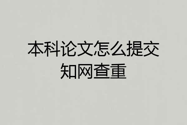 本科论文怎么提交知网查重