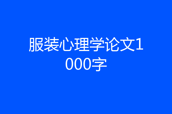 服装心理学论文1000字