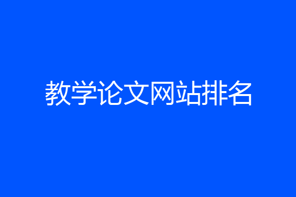 教学论文网站排名