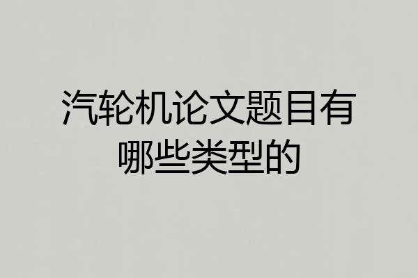 汽轮机论文题目有哪些类型的