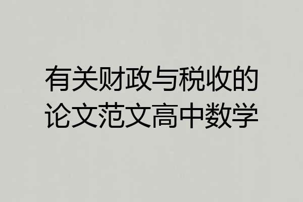 有关财政与税收的论文范文高中数学