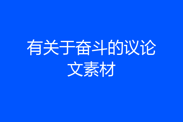 有关于奋斗的议论文素材