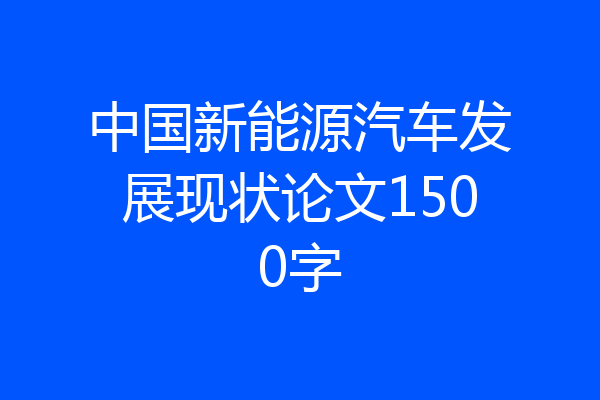 中国新能源汽车发展现状论文1500字