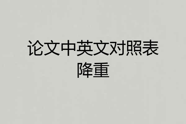 论文中英文对照表降重