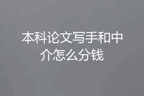 本科论文写手和中介怎么分钱